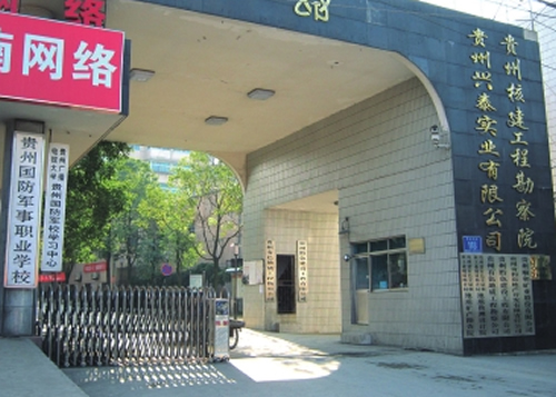 貴州省核建工勘察院